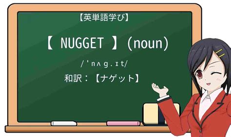 nugget 意味 スラング|英語「nugget」の意味・使い方・読み方 .